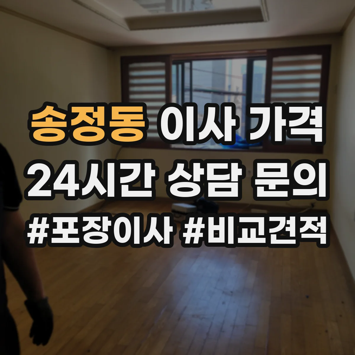 송정동 이사 가격