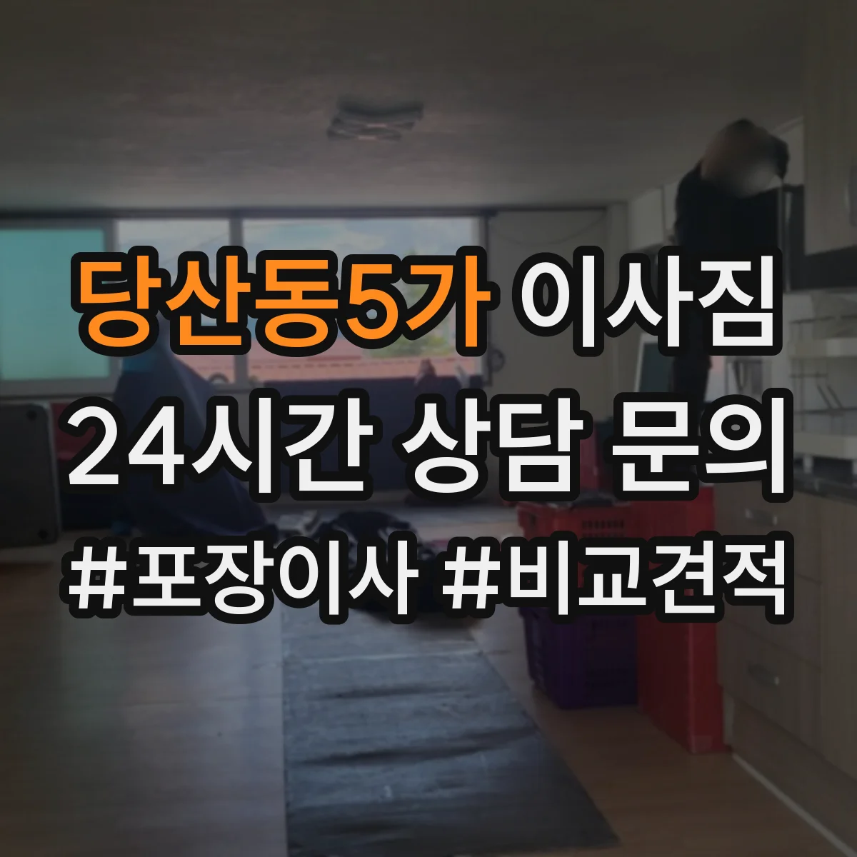 당산동5가 이사짐