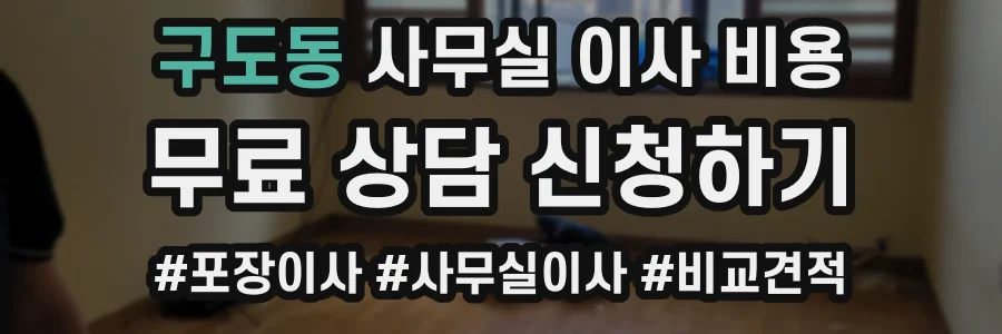 구도동 사무실 이사 비용