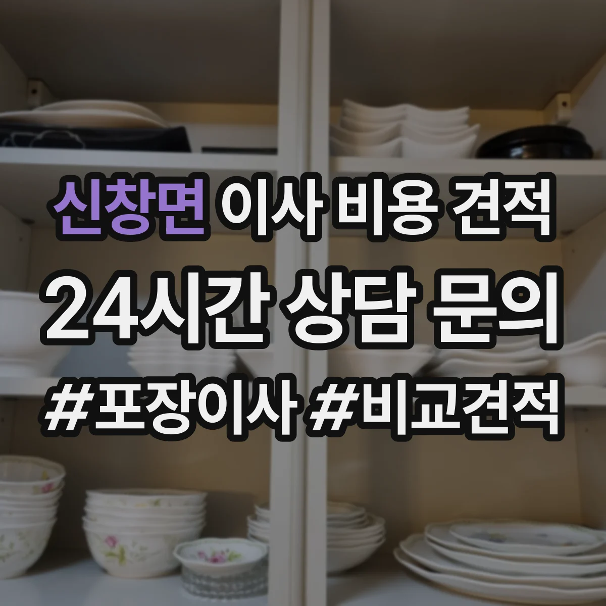 신창면 이사 비용 견적