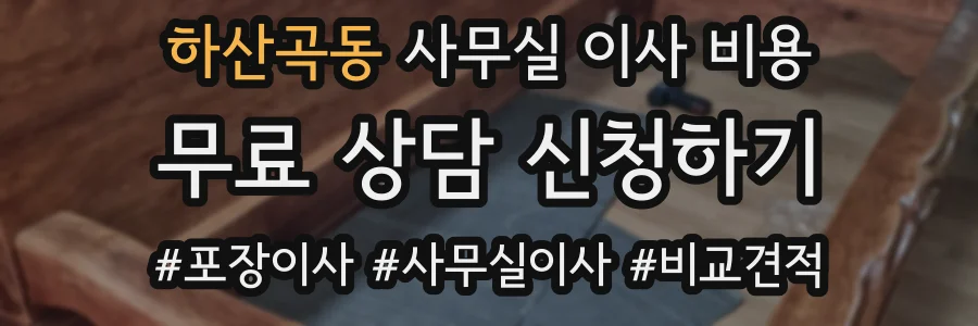 하산곡동 사무실 이사 비용