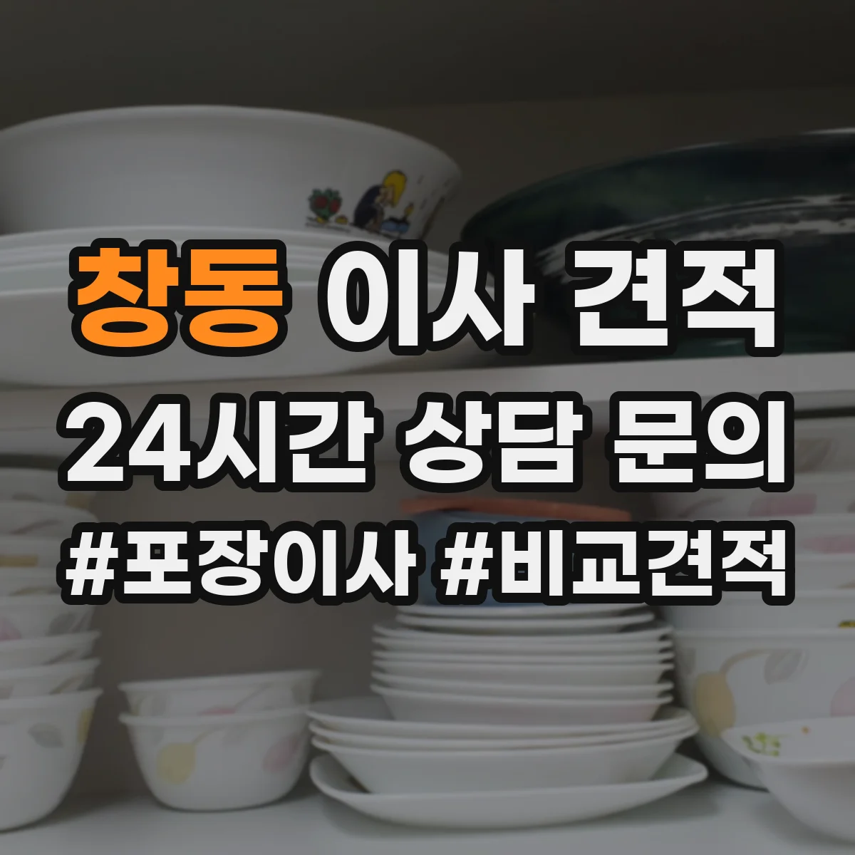 창동 이사 견적