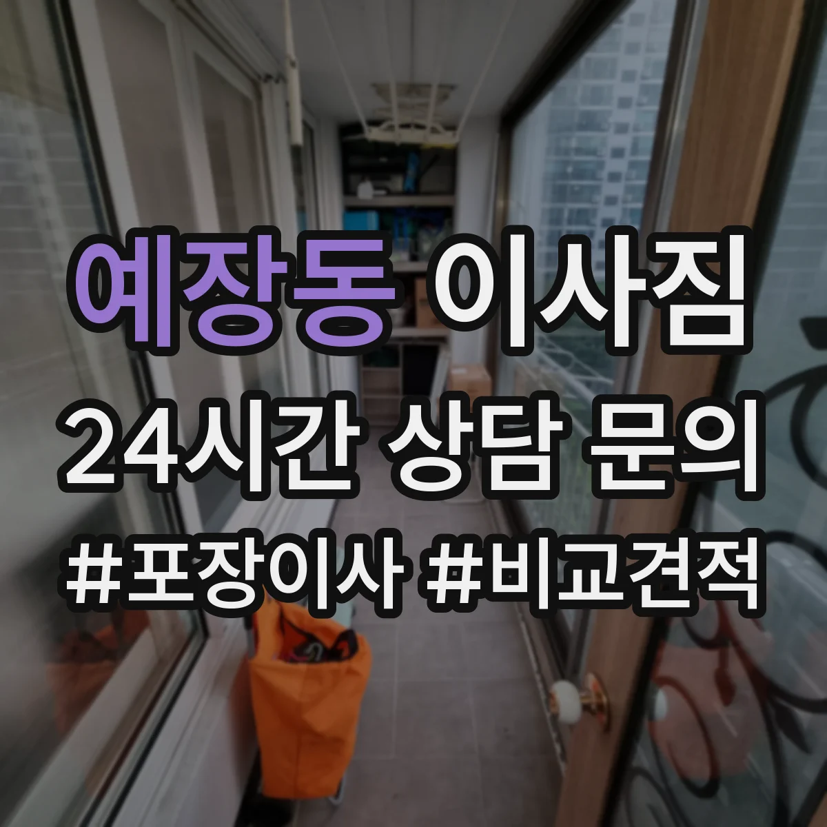 예장동 이사짐