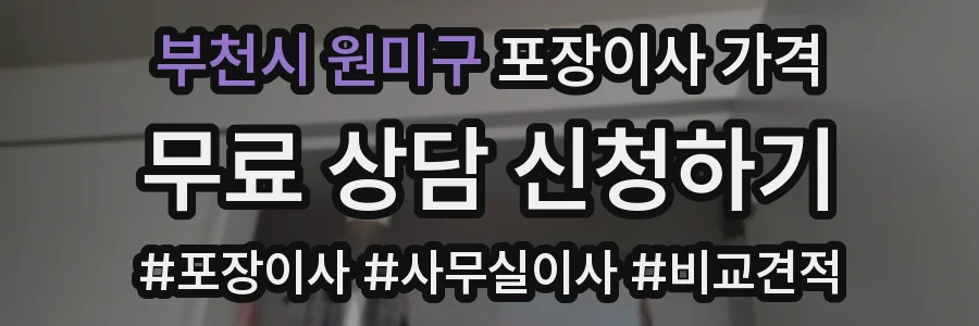 부천시 원미구 포장이사 가격