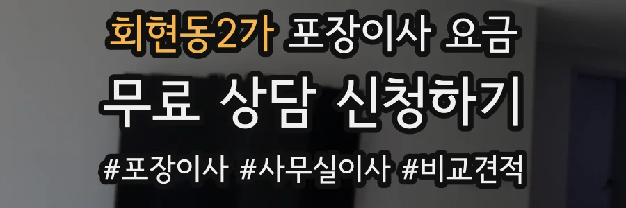 회현동2가 포장이사 요금