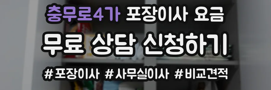 충무로4가 포장이사 요금