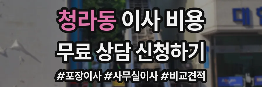 청라동 이사 비용