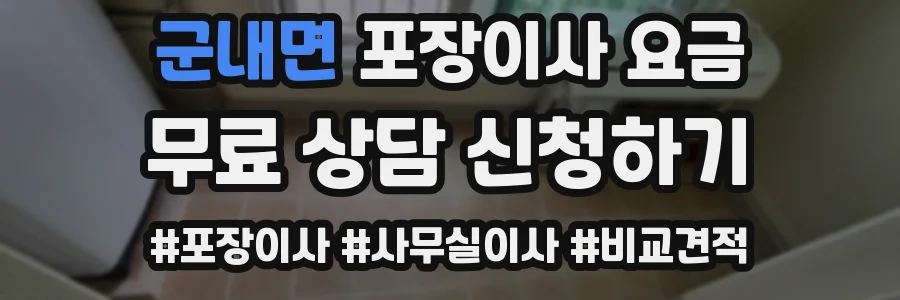 군내면 포장이사 요금