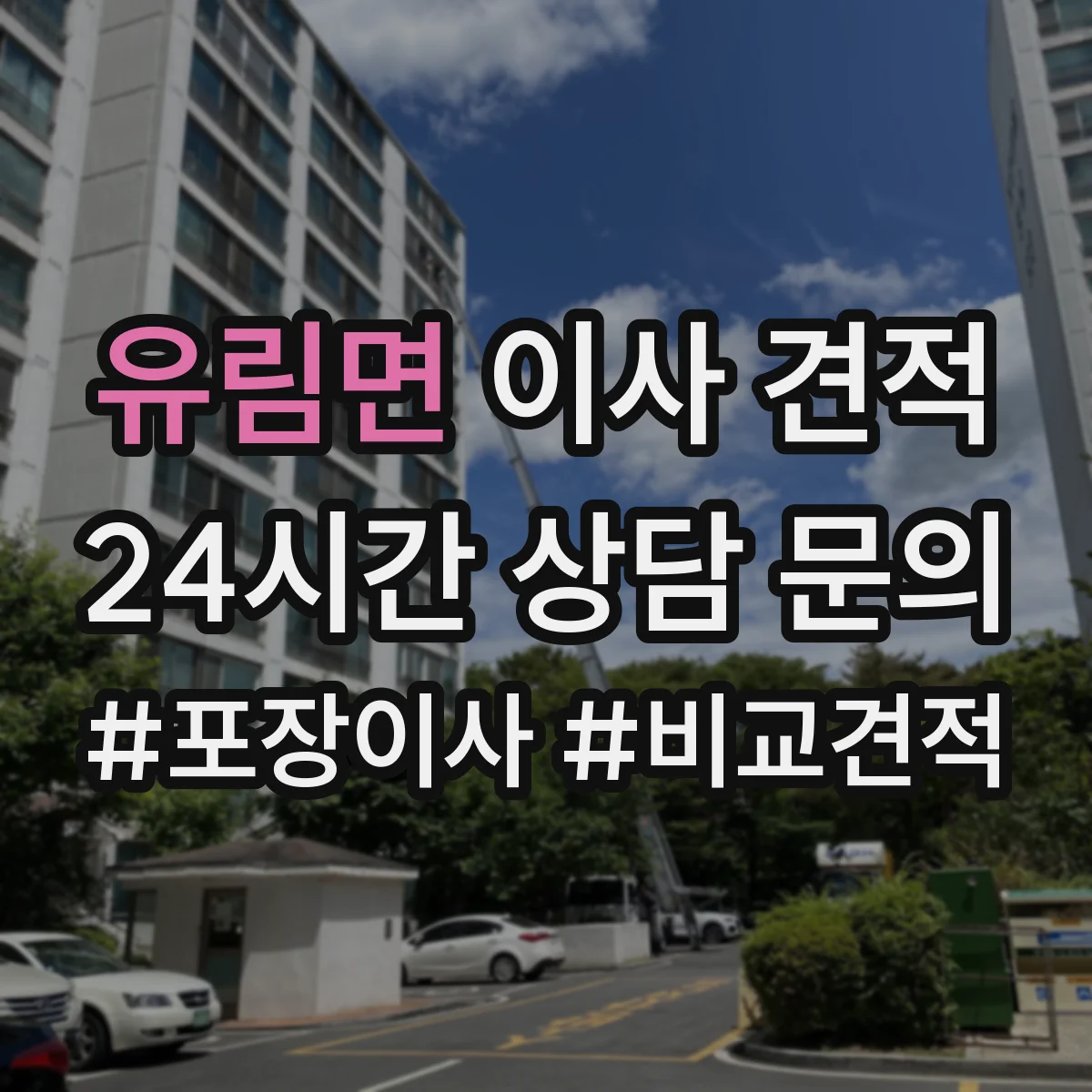 유림면 이사 견적