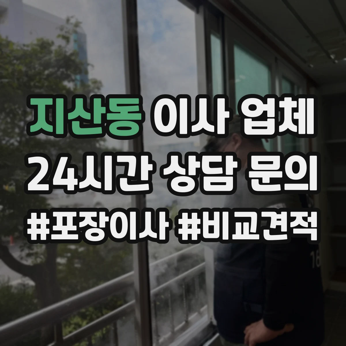 지산동 이사 업체