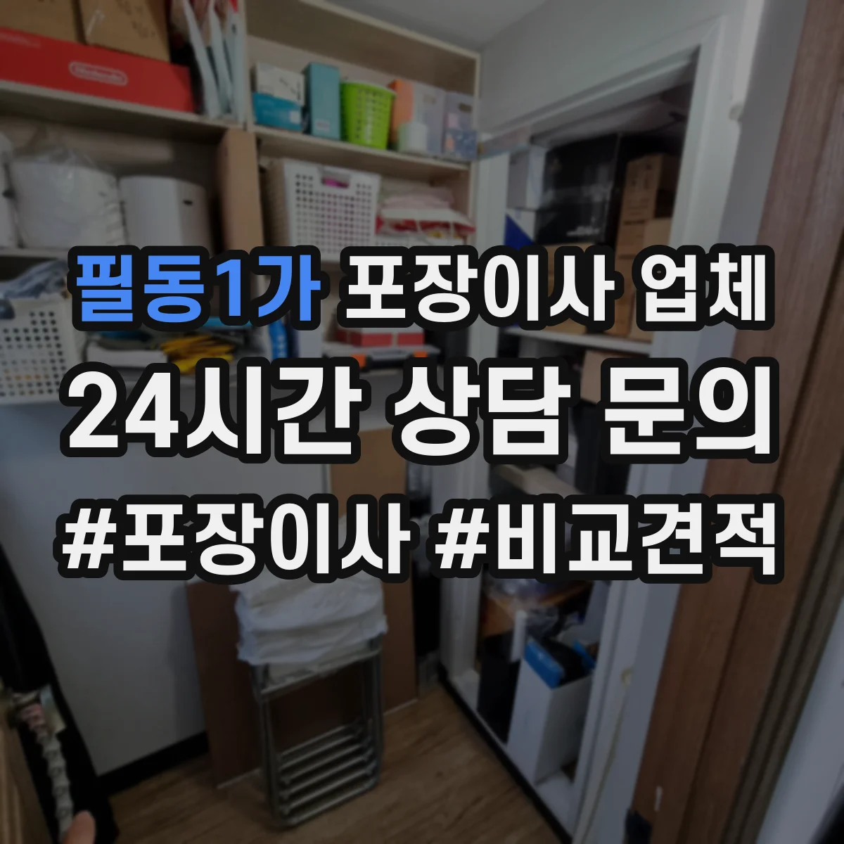 필동1가 포장이사 업체