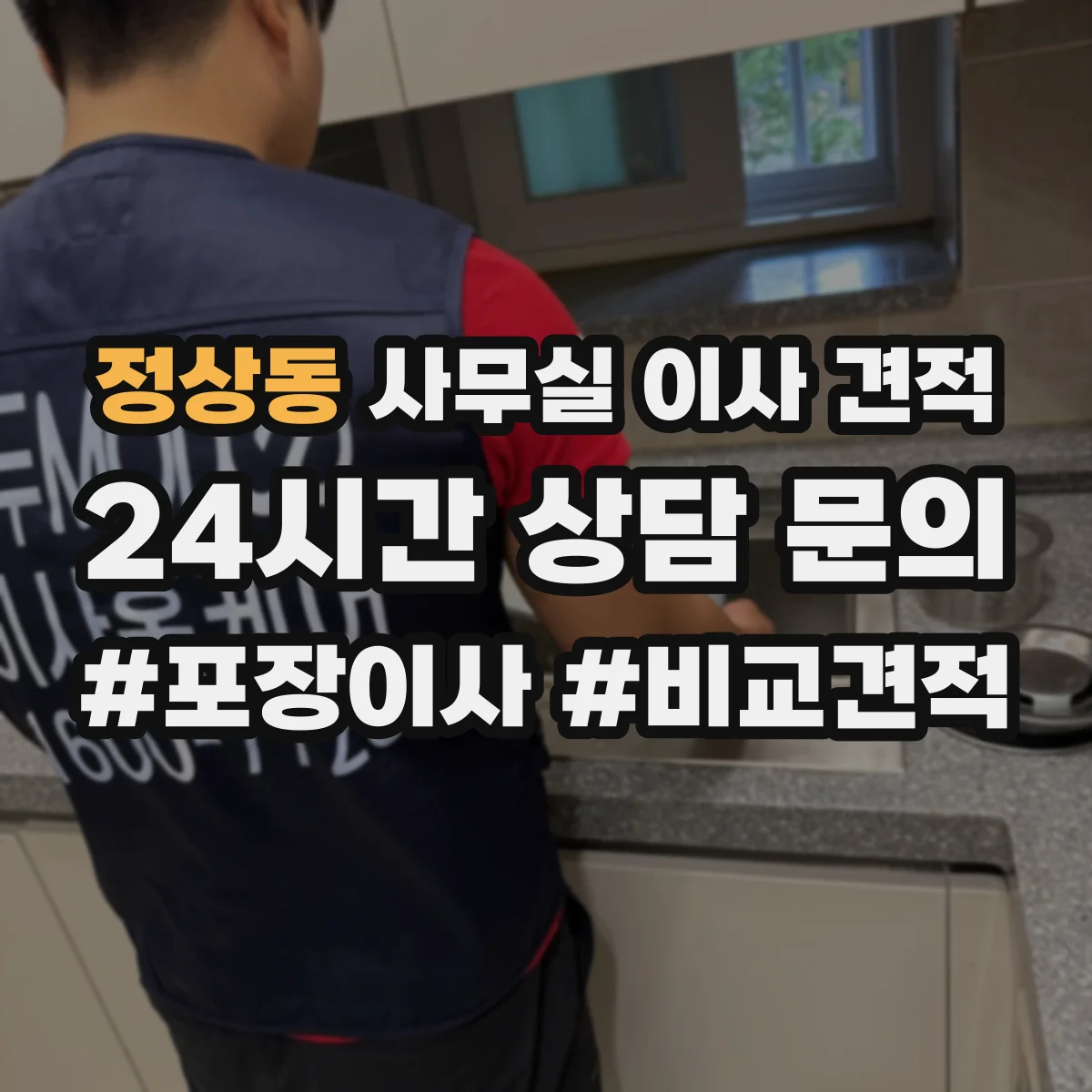 정상동 사무실 이사 견적