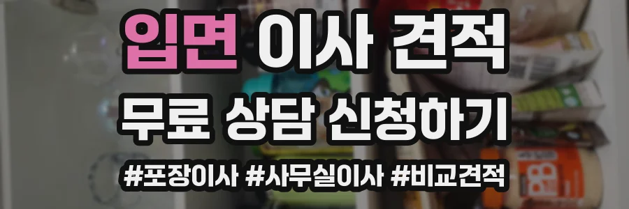 입면 이사 견적