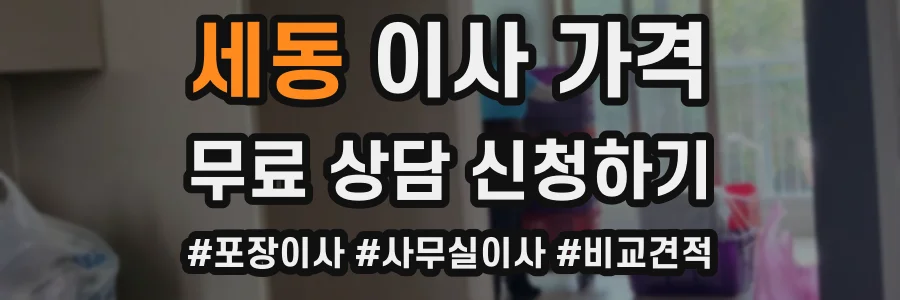 세동 이사 가격