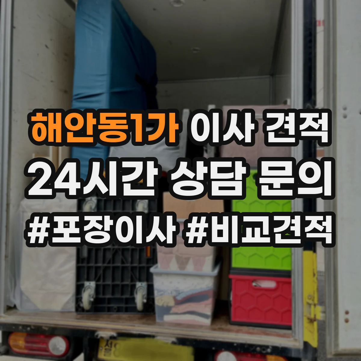 해안동1가 이사 견적