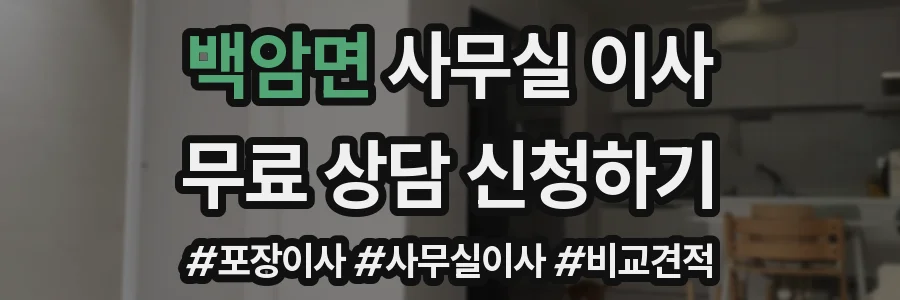 백암면 사무실 이사