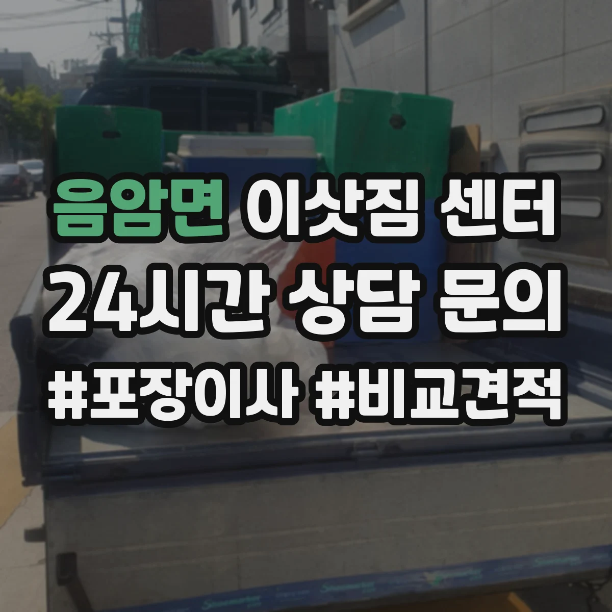 음암면 이삿짐 센터