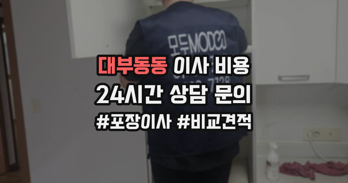 대부동동 이사 비용