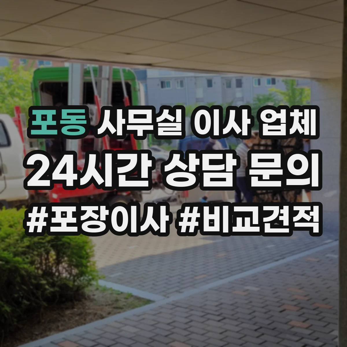 포동 사무실 이사 업체