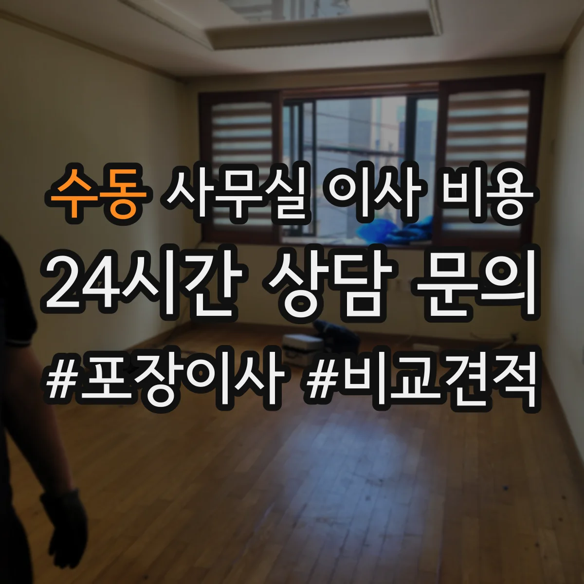 수동 사무실 이사 비용