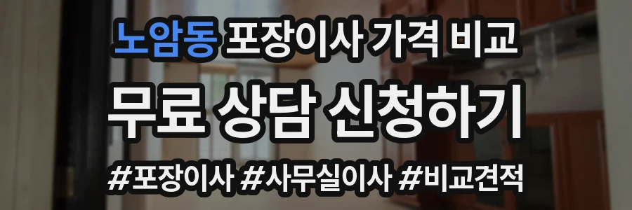 노암동 포장이사 가격 비교