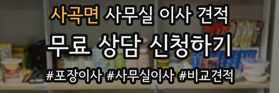 사곡면 사무실 이사 견적