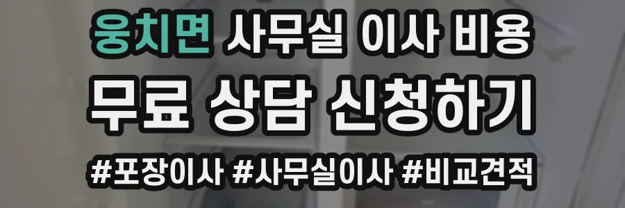웅치면 사무실 이사 비용