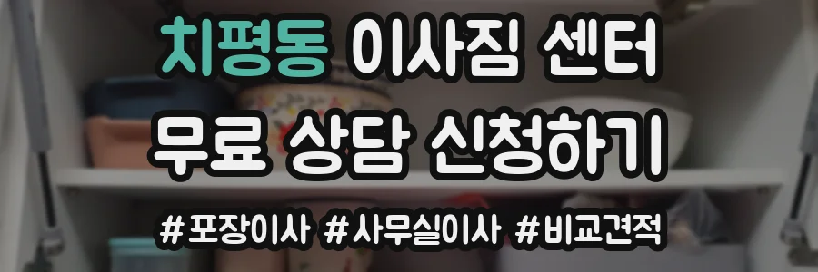치평동 이사짐 센터