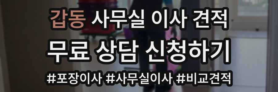 갑동 사무실 이사 견적