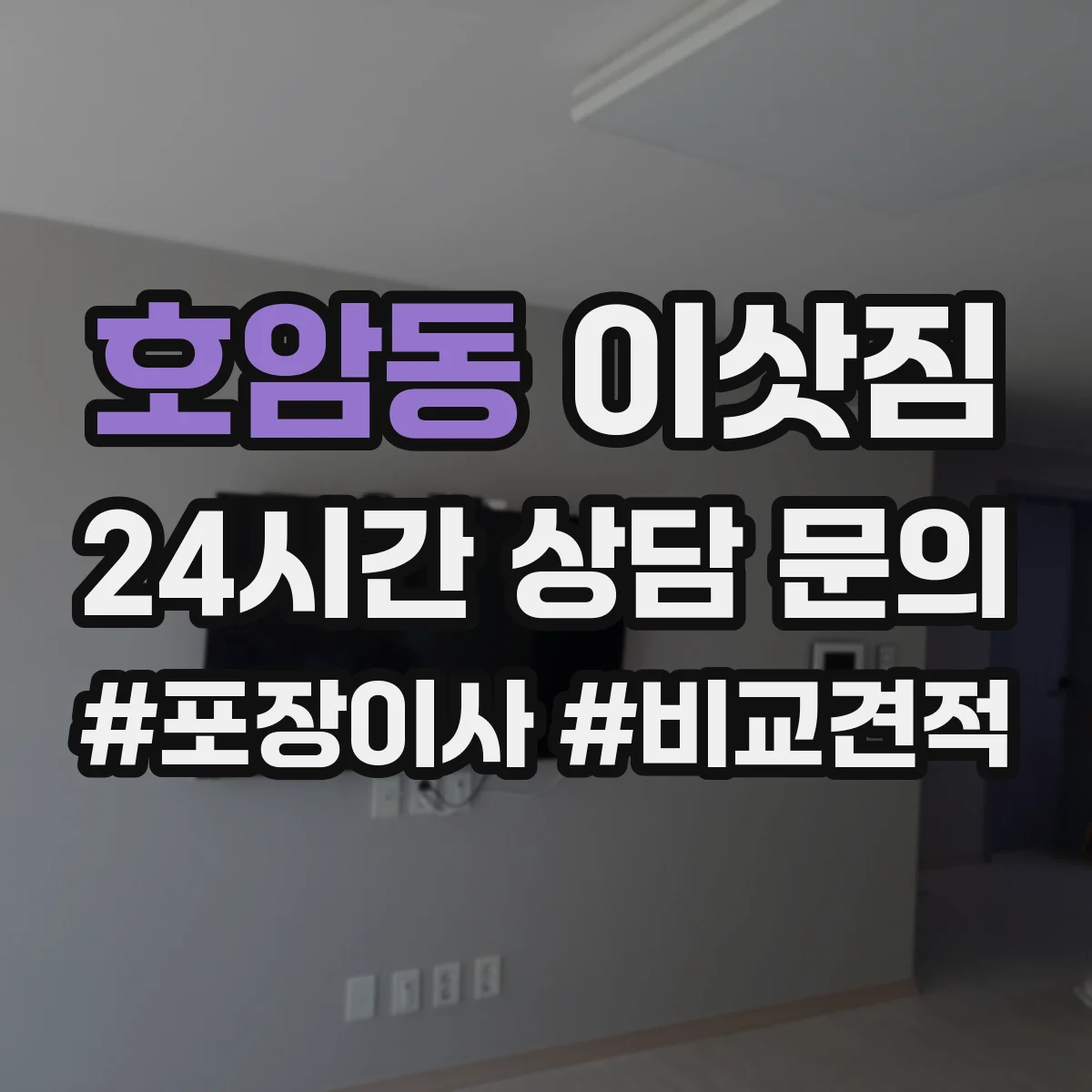 호암동 이삿짐