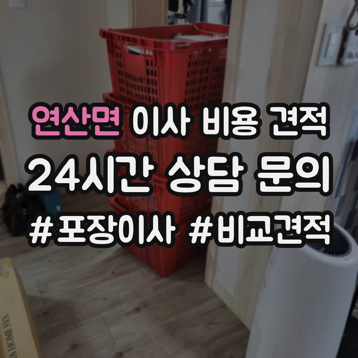 연산면 이사 비용 견적
