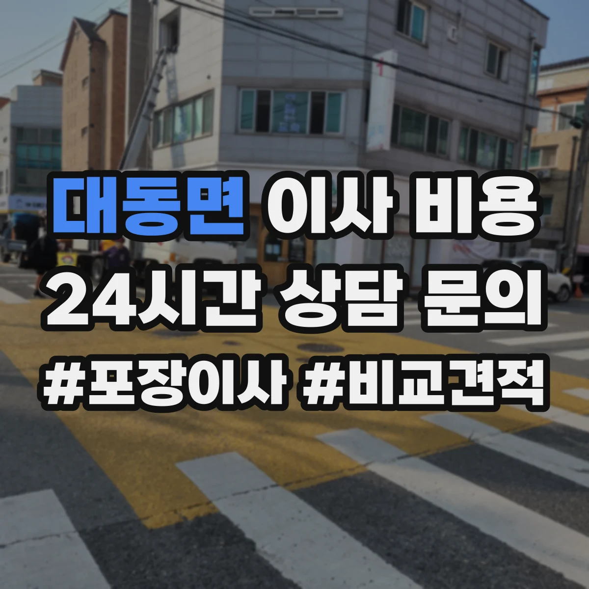 대동면 이사 비용