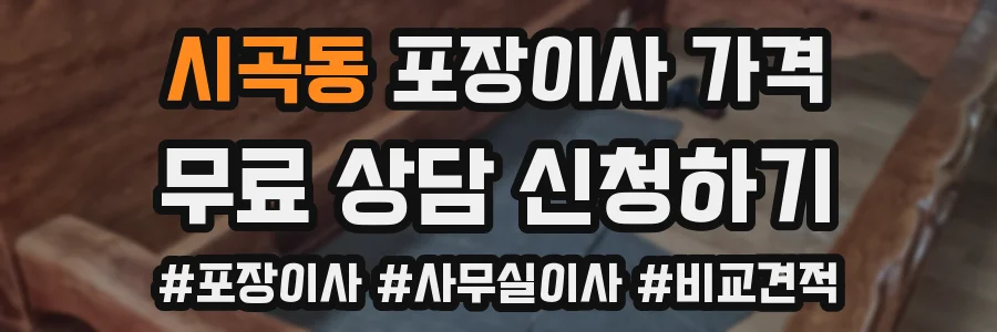 시곡동 포장이사 가격