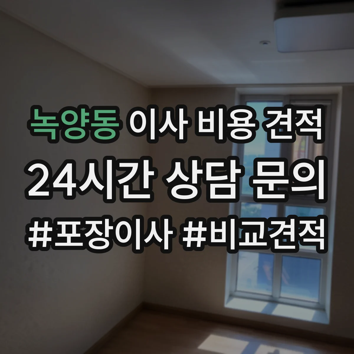 녹양동 이사 비용 견적