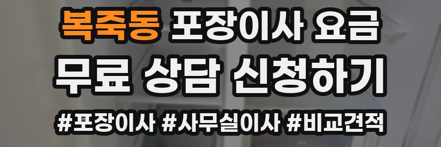 복죽동 포장이사 요금