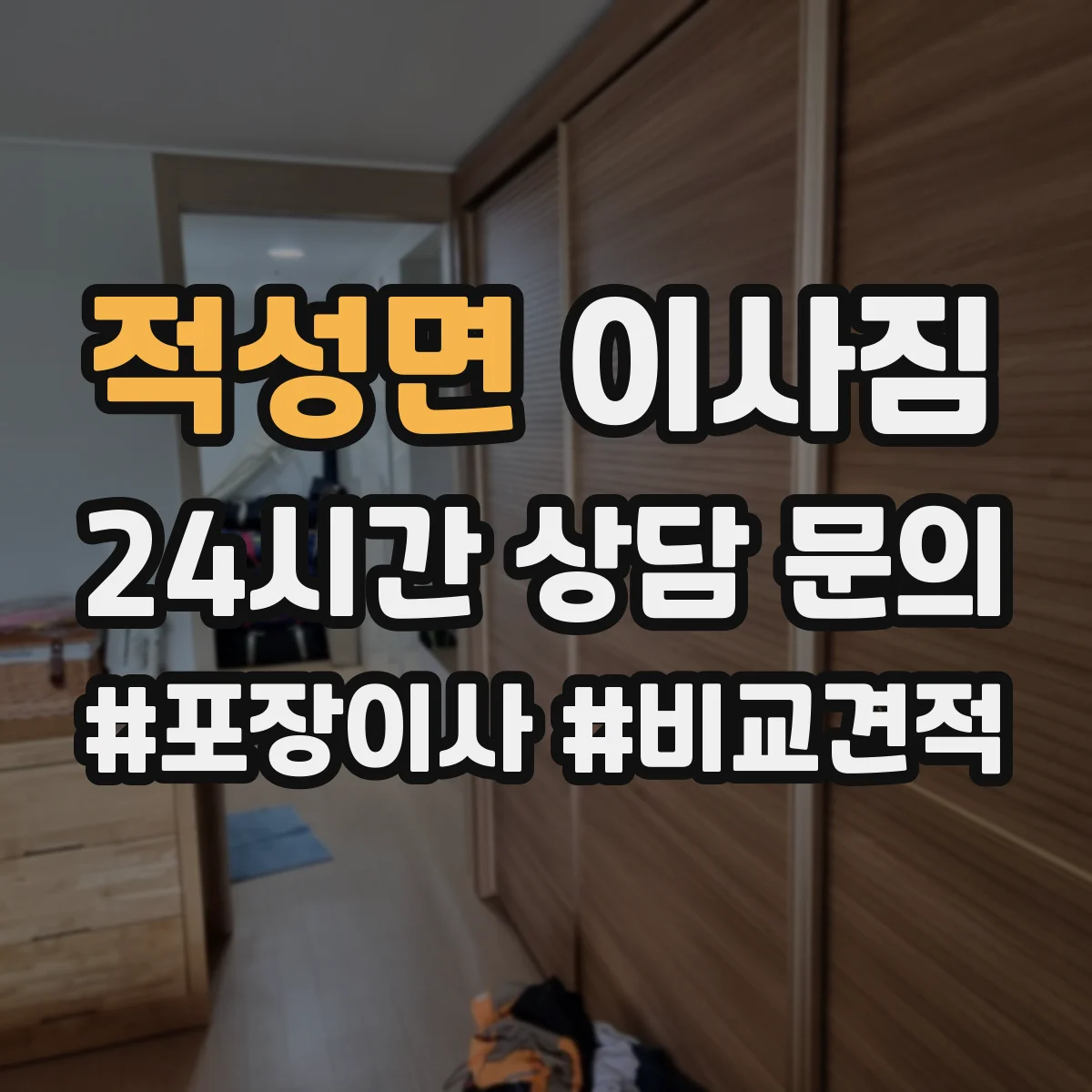 적성면 이사짐