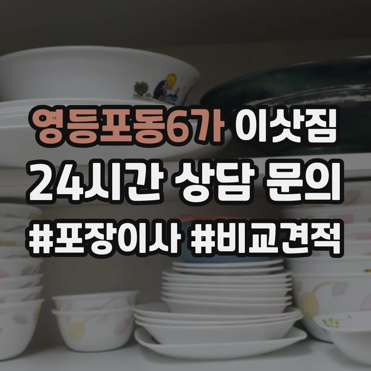 영등포동6가 이삿짐