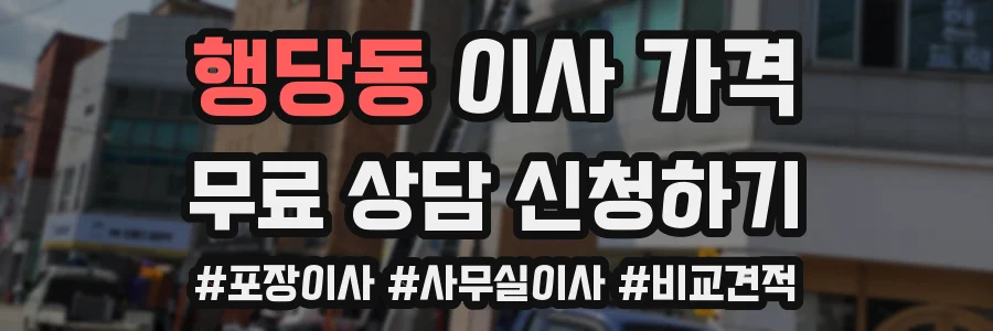 행당동 이사 가격