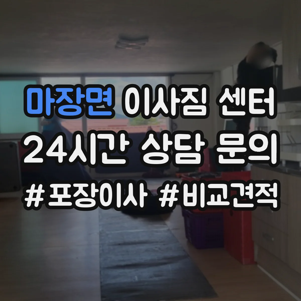 마장면 이사짐 센터