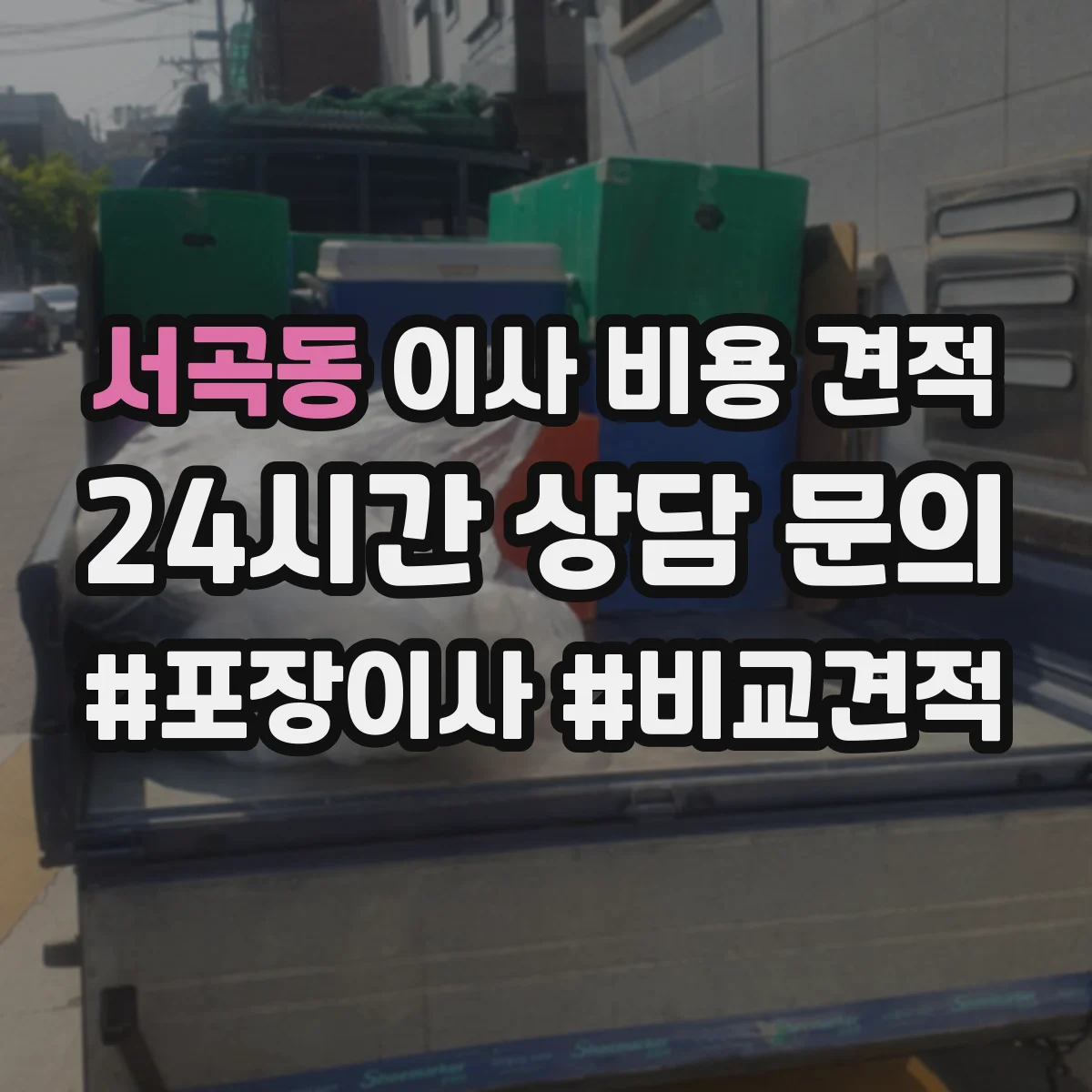 서곡동 이사 비용 견적