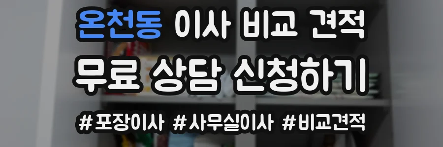 온천동 이사 비교 견적