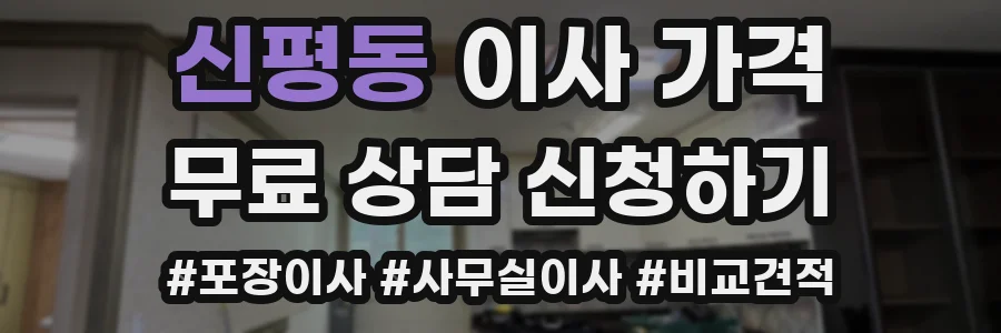 신평동 이사 가격
