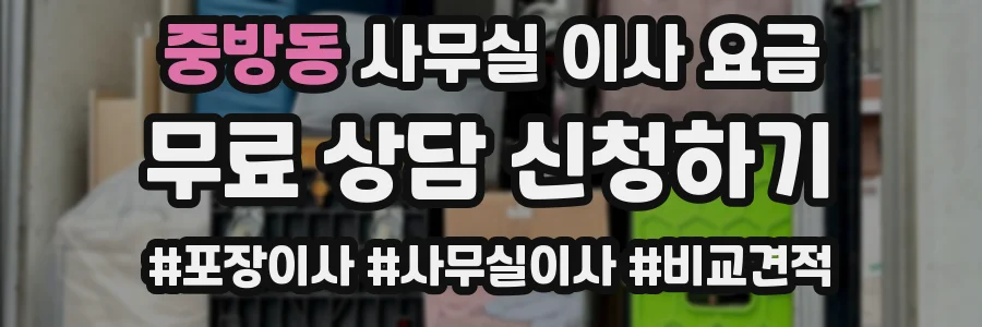 중방동 사무실 이사 요금