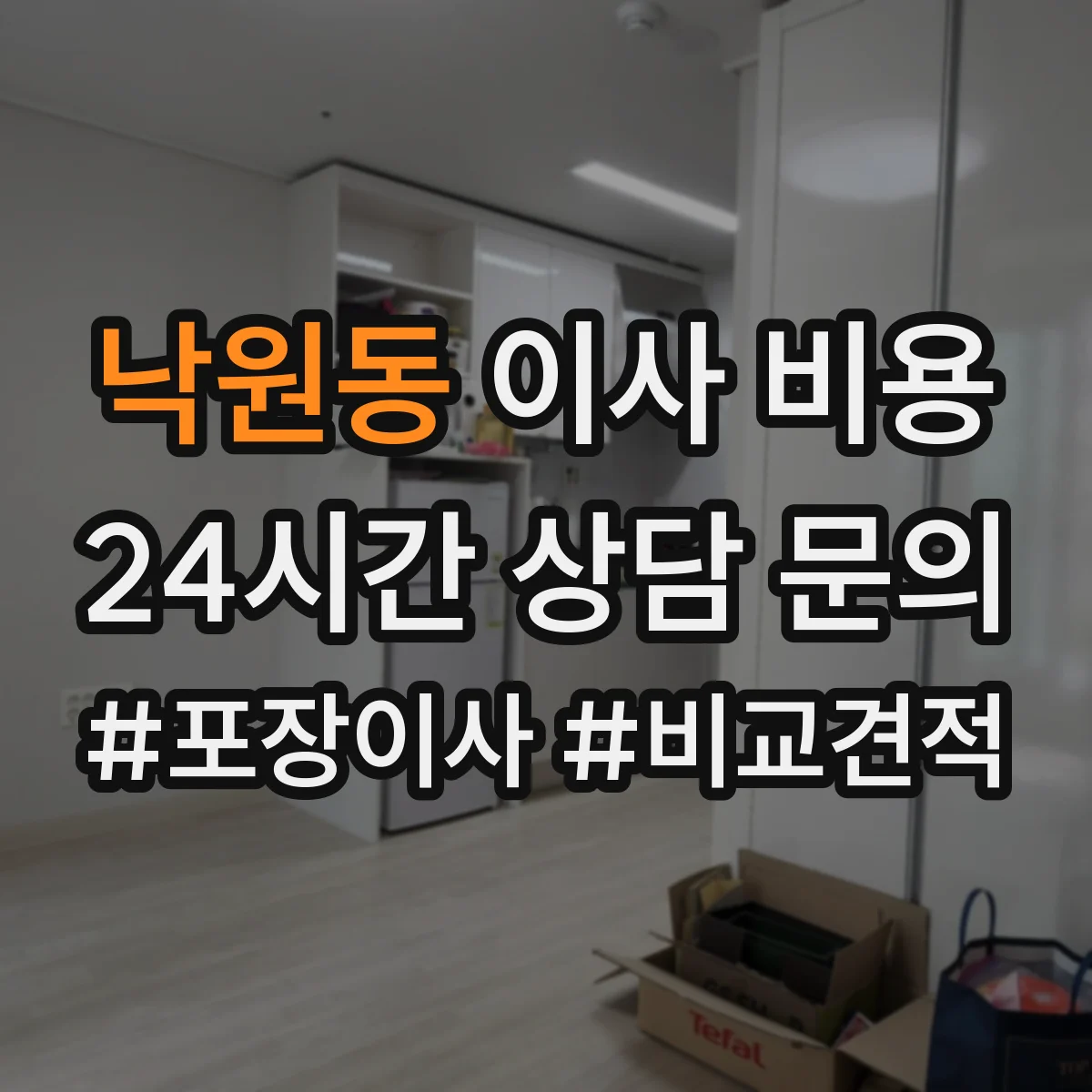 낙원동 이사 비용