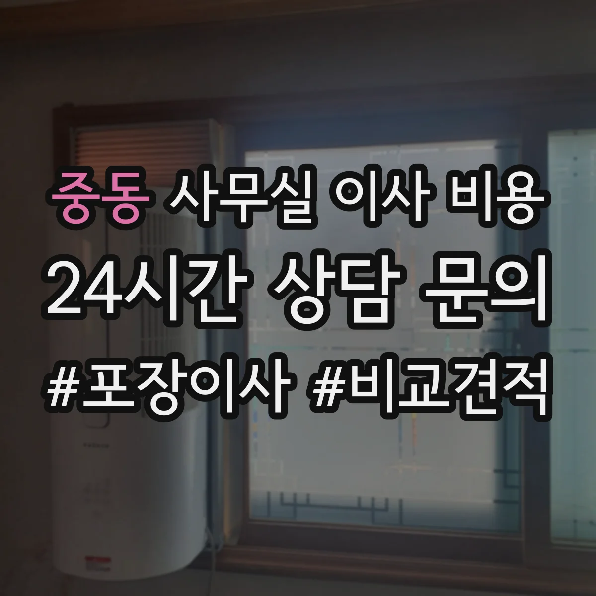 중동 사무실 이사 비용