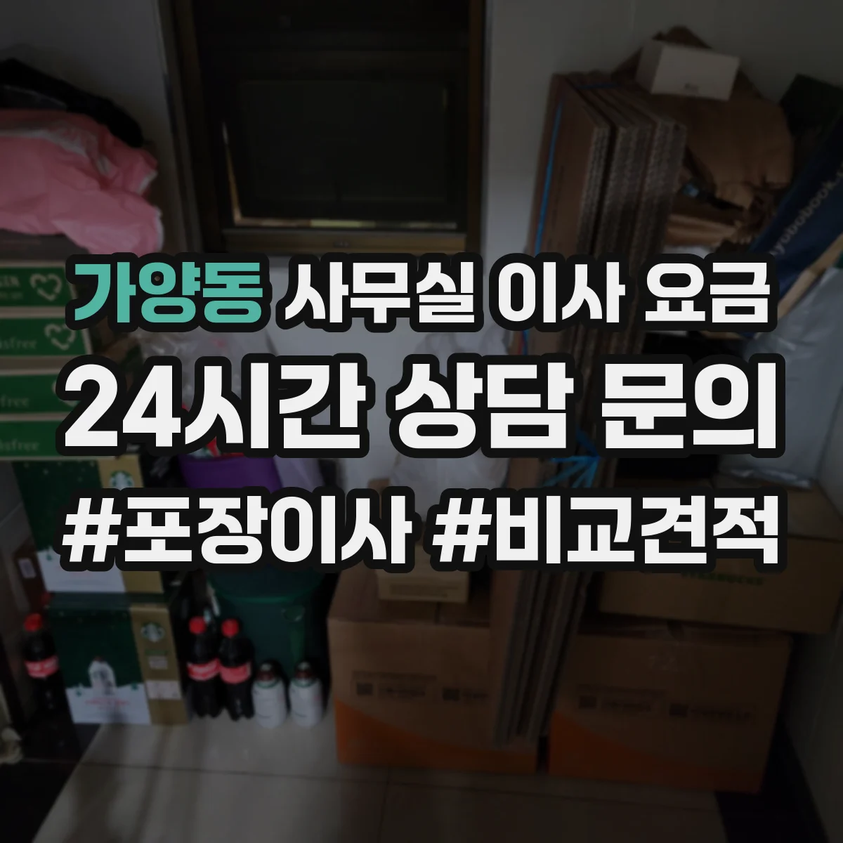 가양동 사무실 이사 요금