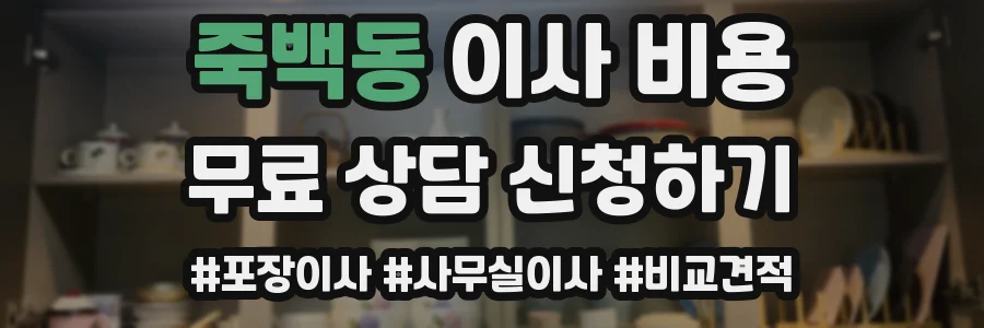 죽백동 이사 비용