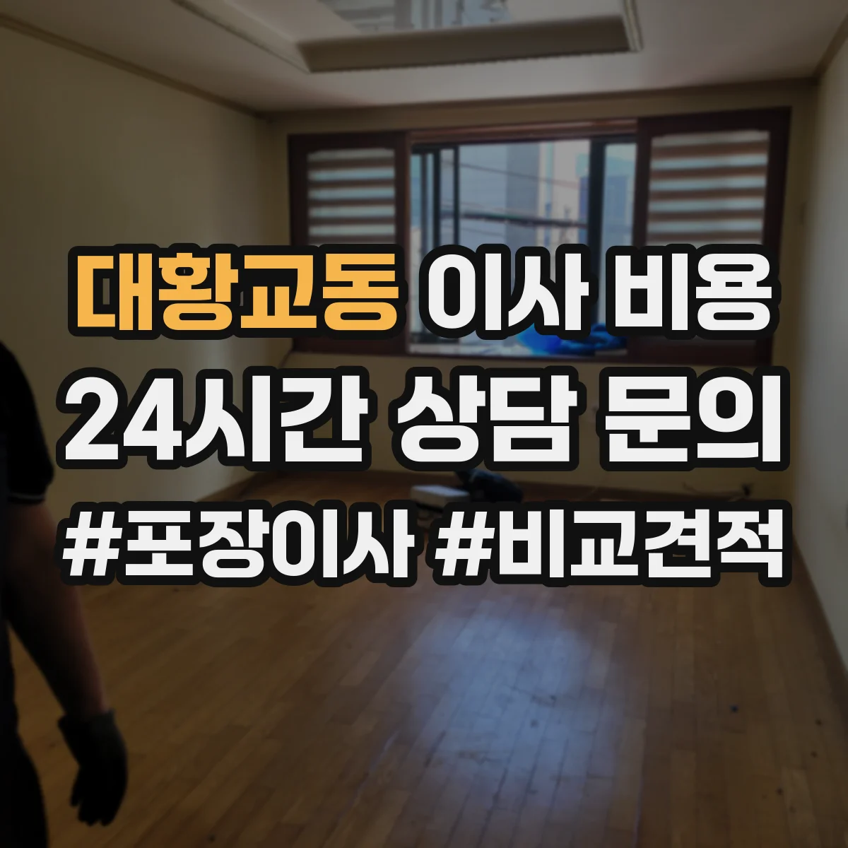 대황교동 이사 비용