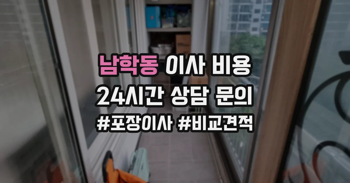남학동 이사 비용
