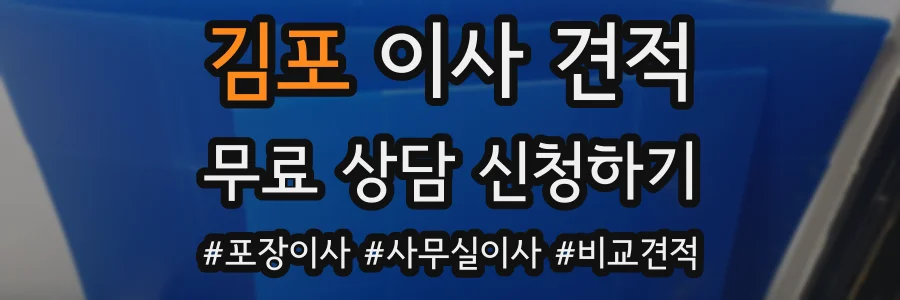 김포 이사 견적